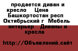 продается диван и кресло  › Цена ­ 2 500 - Башкортостан респ., Октябрьский г. Мебель, интерьер » Диваны и кресла   